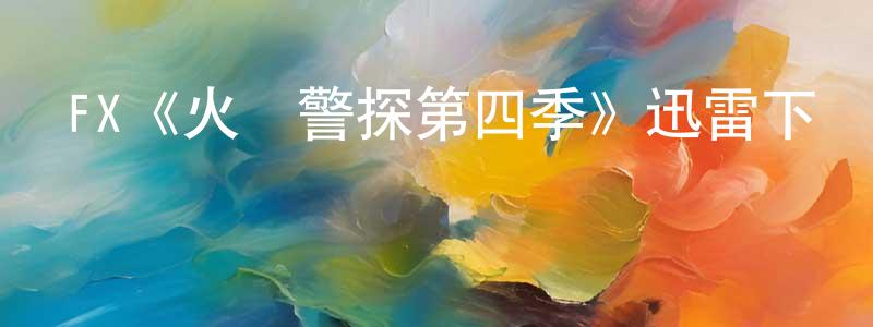 陳毓圭的動漫綜藝大全,FX《火線警探第四季》迅雷下載/在線觀看/百度云-犯罪/歷史載-美劇天堂